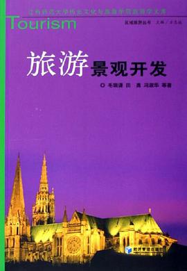 旅游景观开发 pdf epub mobi 电子书 下载