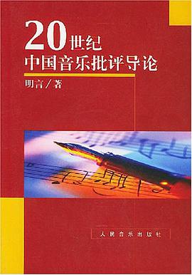 20世纪中国音乐批评导论