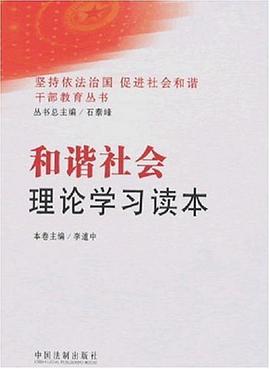 和谐社会理论学习读本 pdf epub mobi 电子书 下载