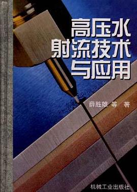 高压水射流技术与应用 pdf epub mobi 电子书 下载