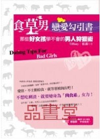 食草男戀愛勾引書 pdf epub mobi 电子书 下载