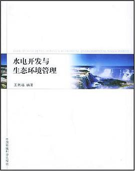 水电开发与生态环境管理 pdf epub mobi 电子书 下载