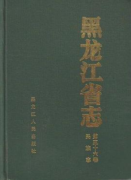 黑龍江省誌·民族誌
