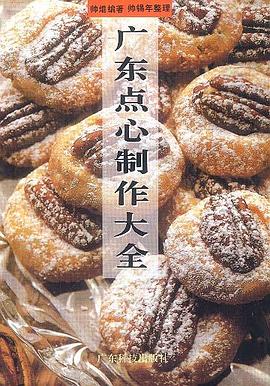 广东点心制作大全 pdf epub mobi 电子书 下载