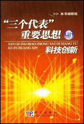"三个代表"重要思想与科技创新 pdf epub mobi 电子书 下载