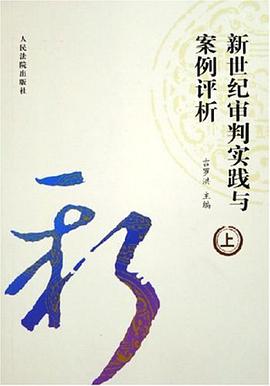 新世纪审判实践与案例评析（上下） pdf epub mobi 电子书 下载