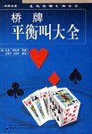 桥牌平衡叫大全 pdf epub mobi 电子书 下载