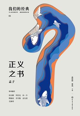 我们的经典-正义之书：孟子 pdf epub mobi 电子书 下载