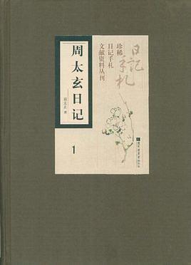 周太玄日记 pdf epub mobi 电子书 下载