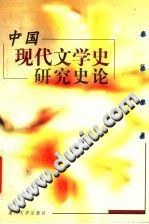中国现代文学史研究史论 pdf epub mobi 电子书 下载