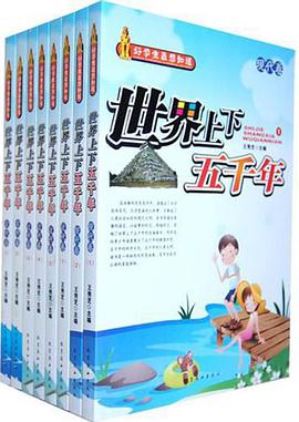 世界上下五千年 pdf epub mobi 电子书 下载
