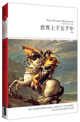 世界上下五韆年 pdf epub mobi 電子書 下載