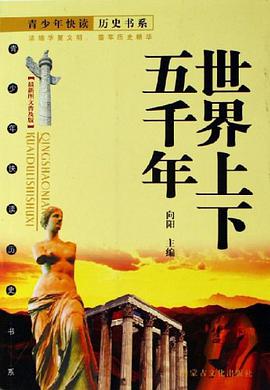 世界上下五韆年 pdf epub mobi 電子書 下載