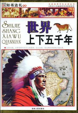 世界上下五千年 pdf epub mobi 电子书 下载