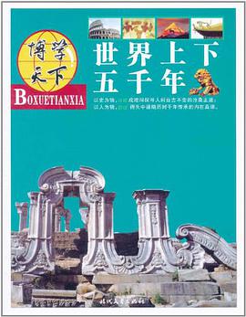 世界上下五千年 pdf epub mobi 电子书 下载