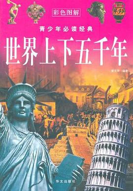 世界上下五千年 pdf epub mobi 电子书 下载