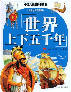 世界上下五千年 pdf epub mobi 电子书 下载