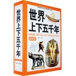 世界上下五千年