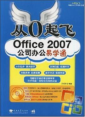 Office 2007公司辦公易學通 pdf epub mobi 電子書 下載