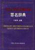 中华人民共和国刑法罪名辞典 pdf epub mobi 电子书 下载
