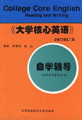 《大学核心英语》(修订版)二级自学辅导 pdf epub mobi 电子书 下载