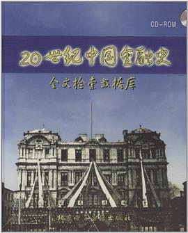 20世纪中国金融史 pdf epub mobi 电子书 下载