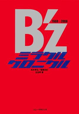 B’Zミラクルクロニクル 1988-2008 pdf epub mobi 电子书 下载