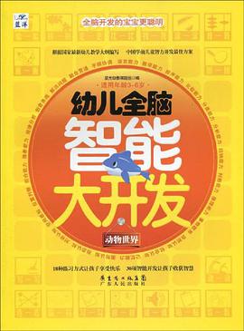 幼儿全脑智能大开发 pdf epub mobi 电子书 下载