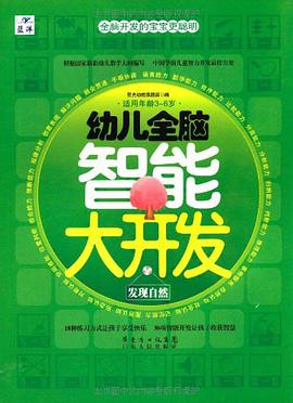 幼儿全脑智能大开发 pdf epub mobi 电子书 下载