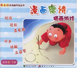 漫画唐诗描画游戏 pdf epub mobi 电子书 下载