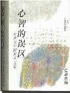 心智的误区 pdf epub mobi 电子书 下载