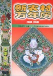 新农村万年历 pdf epub mobi 电子书 下载