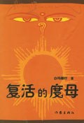 复活的度母 pdf epub mobi 电子书 下载