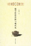儒学价值传统与现代化 pdf epub mobi 电子书 下载