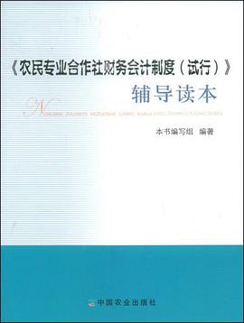 《农民专业合作社财务会计制度 pdf epub mobi 电子书 下载
