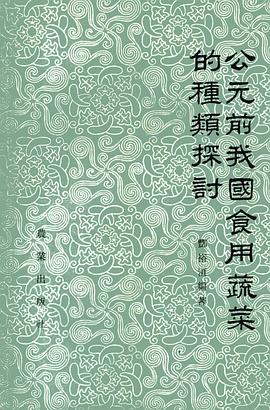 公元前我国食用蔬菜的种类探讨