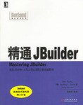 精通JBuilder pdf epub mobi 電子書 下載