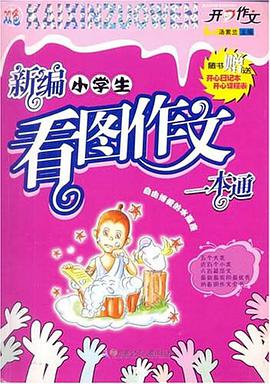 新编小学生看图作文一本通 pdf epub mobi 电子书 下载
