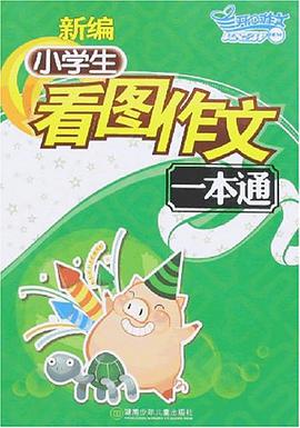 新编小学生看图作文一本通