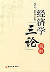 经济学“三论”新解 pdf epub mobi 电子书 下载