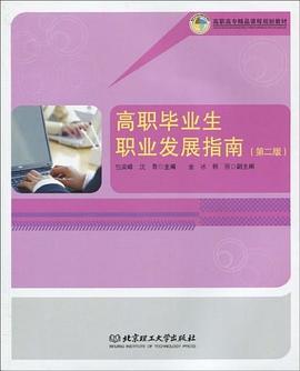高职毕业生职业发展指南 pdf epub mobi 电子书 下载