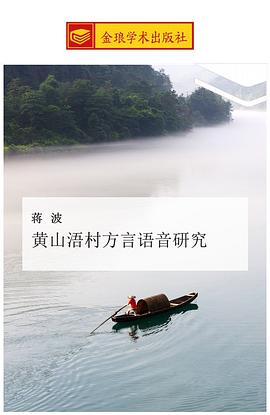 黄山浯村方言语音研究 pdf epub mobi 电子书 下载