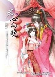 君心向晚4 pdf epub mobi 电子书 下载