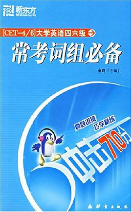 大学英语四六级常考词组必备 pdf epub mobi 电子书 下载