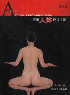 艺用人体模特摄影 pdf epub mobi 电子书 下载