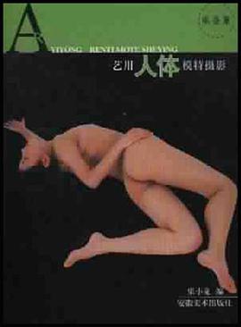艺用人体模特摄影 pdf epub mobi 电子书 下载
