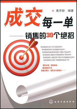 成交每一单－销售的39个绝招 pdf epub mobi 电子书 下载