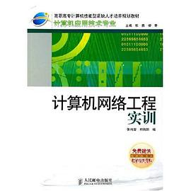 計算機網絡工程實訓 pdf epub mobi 電子書 下載