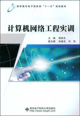 计算机网络工程实训 pdf epub mobi 电子书 下载