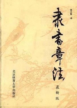 隶书章法 pdf epub mobi 电子书 下载